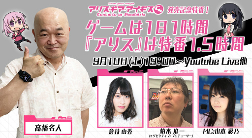 画像ギャラリー No.002のサムネイル画像 / 「アリスギアCS」高橋名人&倉持由香さん出演の特番を放送決定