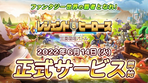 画像ギャラリー No.001のサムネイル画像 / 「レジェンド＆ヒーローズ 〜王国シミュレーション〜」の配信が本日スタート