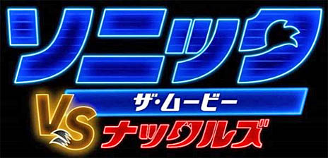 画像ギャラリー No.001のサムネイル画像 / 「ソニック・ザ・ムービー／ソニック VS ナックルズ」の最新映像公開。ソニックとテイルスがキレッキレでダンスバトルに挑む