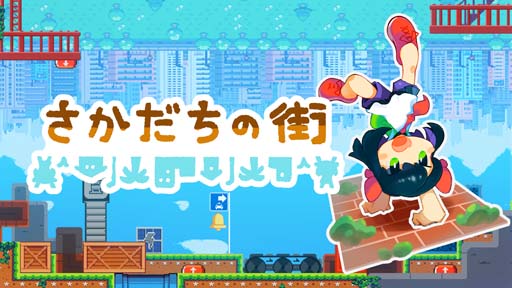 画像ギャラリー No.001のサムネイル画像 / パズルアクション「さかだちの街」，東京ゲームショウ2022に出展決定