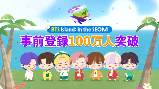 画像ギャラリー No.001のサムネイル画像 / 「BTS Island」，事前予約の受付開始から4日で登録者数が100万人を突破
