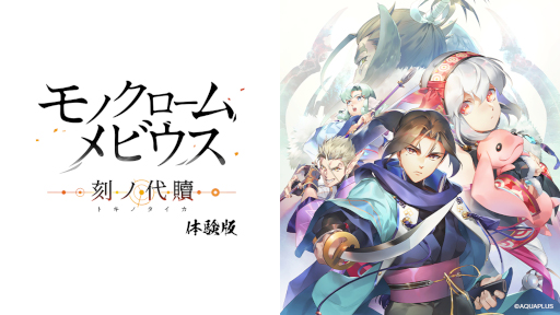 画像ギャラリー No.012のサムネイル画像 / 「モノクロームメビウス 刻ノ代贖」，PS5/PS4向け無料体験版を11月2日から配信。公式サイトで新キャラクターや戦闘システムの情報を公開中