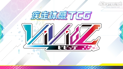 画像ギャラリー No.001のサムネイル画像 / ブロッコリーの新作TCG「Vividz」の制作発表会をレポート。作品のコンセプトやルール，今後の商品展開が明らかに