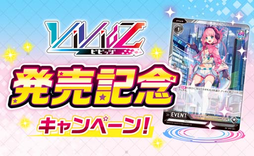 画像ギャラリー No.002のサムネイル画像 / 「Vividz」，“疾走体感TCG Vividz発売記念キャンペーン”を8月11日から開催