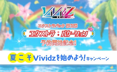 画像ギャラリー No.008のサムネイル画像 / 「Vividz」，エクストラパック第2弾“エクストラ：バケーション”を6月15日に発売