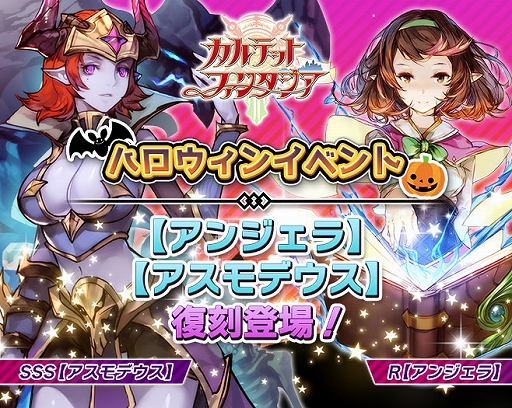 画像ギャラリー No.001のサムネイル画像 / 「カルテットファンタジア」でハロウィンイベントが開催。アスモデウス＆アンジェラが復刻登場