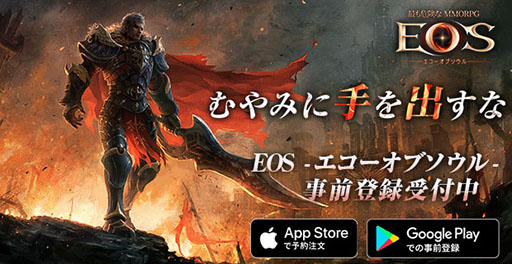 画像ギャラリー No.002のサムネイル画像 / “最も危険なMMORPG”を謳う「EOS -エコーオブソウル-」，事前登録の受け付けがApp StoreやGoogle Playなどで開始に