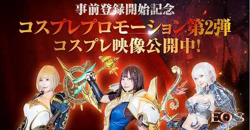 画像ギャラリー No.001のサムネイル画像 / 「EOS -エコーオブソウル-」，事前登録者数が30万人を突破。コスプレプロモーション企画第2弾の動画が公開に