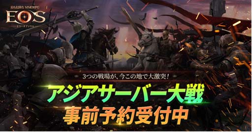 画像ギャラリー No.002のサムネイル画像 / 「EOS」，日本，韓国，台湾のユーザーが共に戦える「アジアサーバー大戦」を12月21日にオープン。事前予約受付中