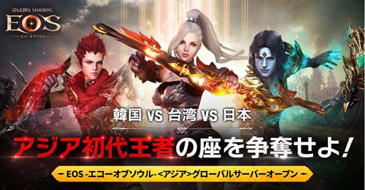 画像ギャラリー No.001のサムネイル画像 / 「EOS」，日本，韓国，台湾のプレイヤーが共に戦える「アジアサーバー大戦」がオープン