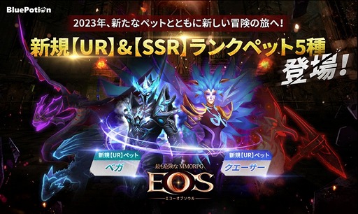 画像ギャラリー No.001のサムネイル画像 / 「EOS -エコーオブソウル-」，新ペット5種を実装。2023年新年イベントもスタート