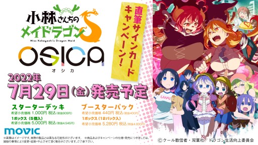 画像ギャラリー No.007のサムネイル画像 / 新作TCG「OSICA」，第1弾「ゆるキャン△」が7月15日発売。第2弾「小林さんちのメイドラゴンS」も