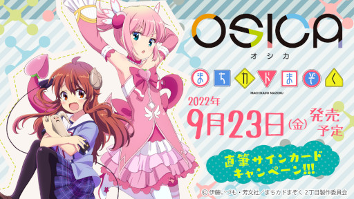 画像ギャラリー No.001のサムネイル画像 / 新作TCG「OSICA」，第4弾“まちカドまぞく”を9月23日に発売