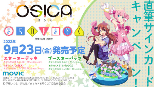 画像ギャラリー No.002のサムネイル画像 / 新作TCG「OSICA」，第4弾“まちカドまぞく”を9月23日に発売