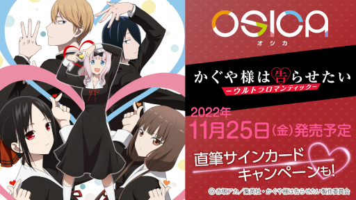 画像ギャラリー No.001のサムネイル画像 / 「OSICA」，第5弾TVアニメ“かぐや様は告らせたい-ウルトラロマンティック-”を11月25日に発売