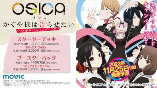 画像ギャラリー No.002のサムネイル画像 / 「OSICA」，第5弾TVアニメ“かぐや様は告らせたい-ウルトラロマンティック-”を11月25日に発売