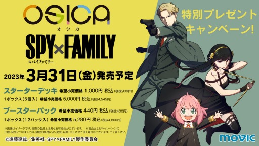 画像ギャラリー No.001のサムネイル画像 / 「OSICA」の最新弾“SPY×FAMILY”，3月31日に発売。プロモカードキャンペーン実施