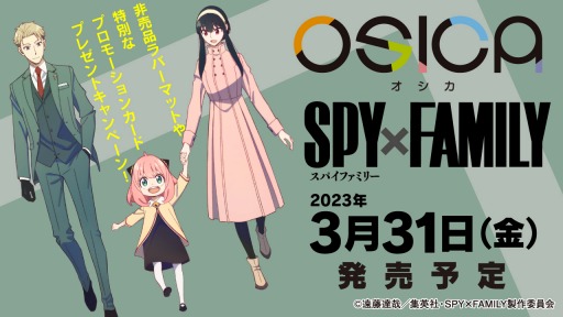 画像ギャラリー No.002のサムネイル画像 / 「OSICA」の最新弾“SPY×FAMILY”，3月31日に発売。プロモカードキャンペーン実施