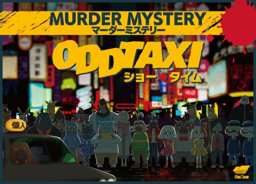 画像ギャラリー No.010のサムネイル画像 / 次に遊びたいマーダーミステリーはどれ？ 「ゲームマーケット2022春」で見つけた新作をピックアップして紹介