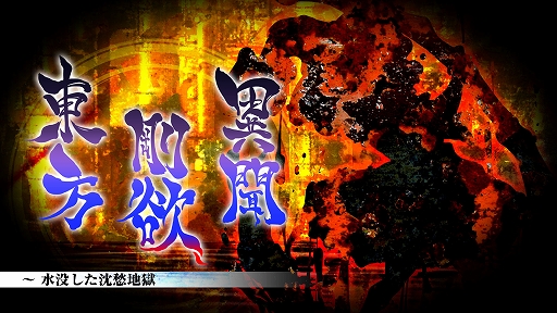 画像ギャラリー No.004のサムネイル画像 / Switch版「東方剛欲異聞 〜 水没した沈愁地獄」本日配信。ZUN氏の書き下ろしストーリーと共に，新プレイアブルキャラ“饕餮尤魔”が参戦