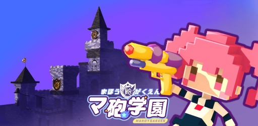 画像ギャラリー No.001のサムネイル画像 / 学園RPG要素も楽しめる，新作アクションゲーム 「マ砲学園」配信開始