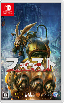 画像ギャラリー No.005のサムネイル画像 / アクションゲーム「フィスト 紅蓮城の闇」，Switch用のパッケージ版が本日発売に