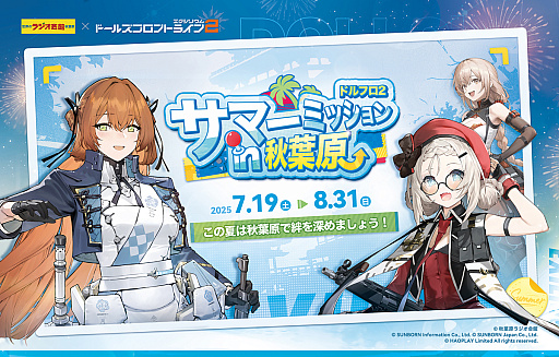画像ギャラリー No.007のサムネイル画像 / ［インタビュー］夏の秋葉原をドルフロがジャック！　「ドールズフロントライン2」夏季のオフラインイベント＆グッズ展開に迫る