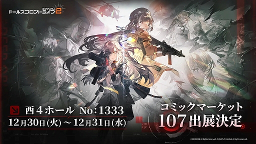 画像ギャラリー No.001のサムネイル画像 / 「ドルフロ2」,コミックマーケット107特設ページを公開。プレゼントがもらえる来場キャンペーンも開催