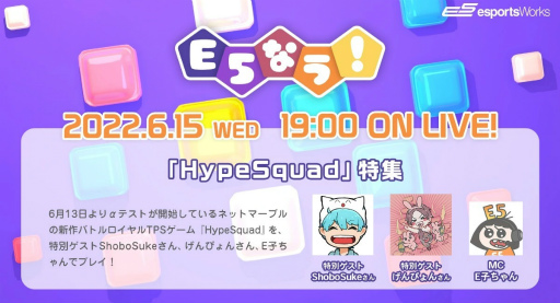 画像ギャラリー No.001のサムネイル画像 / 「E5なう！」HypeSquad特集を，6月15日に配信