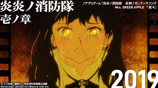 画像ギャラリー No.002のサムネイル画像 / 「炎炎ノ消防隊 炎舞ノ章」，Mrs. GREEN APPLEの新曲“延々”をテーマソングに使用したPVを公開