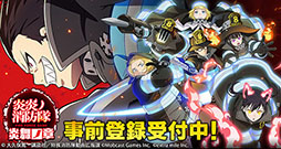 画像ギャラリー No.003のサムネイル画像 / 「炎炎ノ消防隊 炎舞ノ章」の事前登録が各アプリストアやDMM GAMESでスタート。登録者数に応じてゲーム内アイテムを受け取れるチャンス