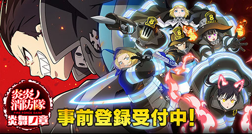 画像ギャラリー No.001のサムネイル画像 / 「炎炎ノ消防隊 炎舞ノ章」の事前登録者数が15万人を突破。追加目標の20万人達成で召集（ガチャ）30回分のアイテムを受け取れるチャンス