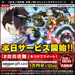画像ギャラリー No.003のサムネイル画像 / 「炎炎ノ消防隊 炎舞ノ章」のサービスが本日開始に。スマホとPCでデータ連携が可能，ガチャ40回分のアイテムなど事前登録特典も配布