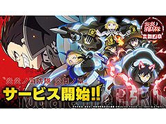 「炎炎ノ消防隊 炎舞ノ章」のサービスが本日開始に。スマホとPCでデータ連携が可能，ガチャ40回分のアイテムなど事前登録特典も配布