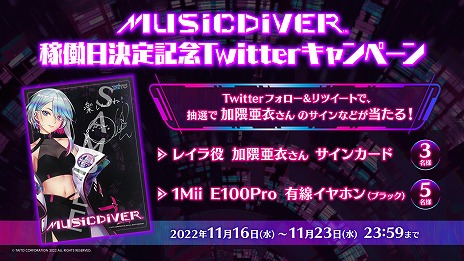 画像ギャラリー No.005のサムネイル画像 / タイトーの新作音ゲー「MUSIC DIVER」，正式稼働日を12月1日に決定。加隈亜衣さんのサインが当たるTwitterキャンペーンもスタート