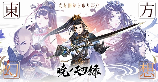 画像ギャラリー No.001のサムネイル画像 / 【PR】スマホ向けMMORPG「暁ノ天刃録」の事前登録がスタート。美しい東洋風の世界を縦横無尽に飛び回って冒険しよう！