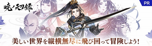 画像ギャラリー No.030のサムネイル画像 / 【PR】スマホ向けMMORPG「暁ノ天刃録」の事前登録がスタート。美しい東洋風の世界を縦横無尽に飛び回って冒険しよう！