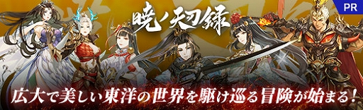 画像ギャラリー No.038のサムネイル画像 / 【PR】「暁ノ天刃録」プレイレポート。広大で美しい，東洋の世界を駆け巡る冒険が始まる