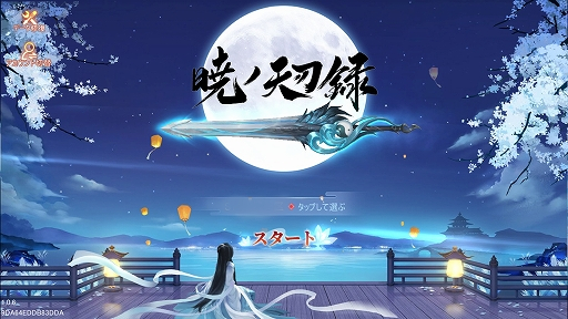画像ギャラリー No.039のサムネイル画像 / 【PR】「暁ノ天刃録」プレイレポート。広大で美しい，東洋の世界を駆け巡る冒険が始まる