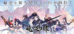 暁ノ天刃録
