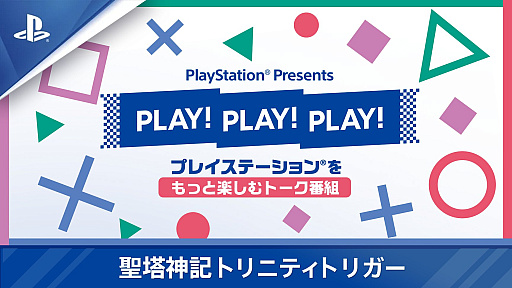 画像ギャラリー No.001のサムネイル画像 / PlayStation公式チャンネル，「聖塔神記 トリニティトリガー」の特別番組を9月13日から4日連続で配信