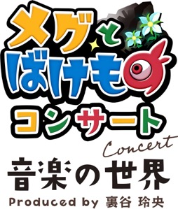 画像ギャラリー No.002のサムネイル画像 / 「メグとばけもの」のコンサートが，2025年2月23日に開催決定。7月19日からクラファンも実施