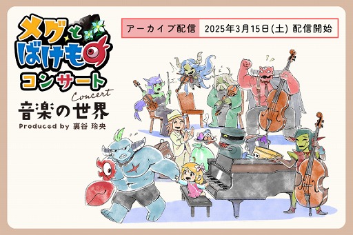 画像ギャラリー No.002のサムネイル画像 / 「メグとばけもの コンサート -音楽の世界-」，アーカイブ配信チケットを発売。コンサートは2025年2月23日に開催予定