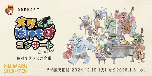画像ギャラリー No.003のサムネイル画像 / 音楽でストーリーを追体験する「メグとばけもの コンサート -音楽の世界-」，グッズの事前通販を開始。アクスタや缶バッジ，Tシャツなどが登場