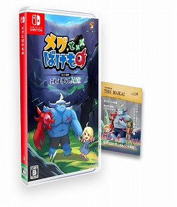 画像ギャラリー No.008のサムネイル画像 / 「メグとばけもの」，魔物たちの過去を描いたDLC「ばけものたちの記憶」を発表。2025年4月24日発売のSwitchパッケージ版に先行収録