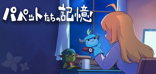 画像ギャラリー No.001のサムネイル画像 / 「メグとばけもの」外伝作品，ブラウザゲーム「パペットたちの記憶」の無料配信を開始。ナンシーを主人公に，本編やDLCにつながる物語が展開