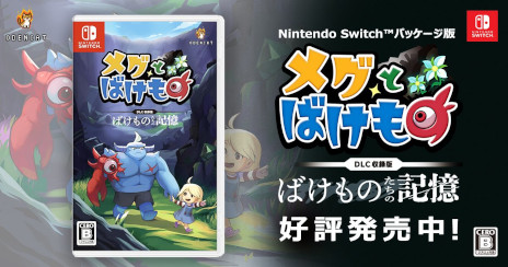 画像ギャラリー No.001のサムネイル画像 / 「メグとばけもの」，Switch向けパッケージ版を発売。未発売DLC「ばけものたちの記憶」と，フルカラー小冊子「魔界情報誌 - The Makai」を同梱