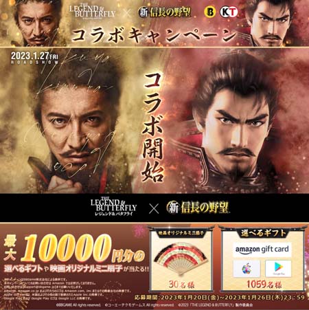 画像ギャラリー No.002のサムネイル画像 / 「新信長の野望」×映画「レジェンド&バタフライ」がコラボ。最大1万円がその場で当たるキャンペーン開催中