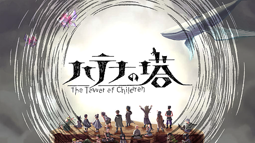画像ギャラリー No.005のサムネイル画像 / 「ハテナの塔 -The Tower of Children-」，Nintendo Switch版が発表に。2023年1月19日に配信
