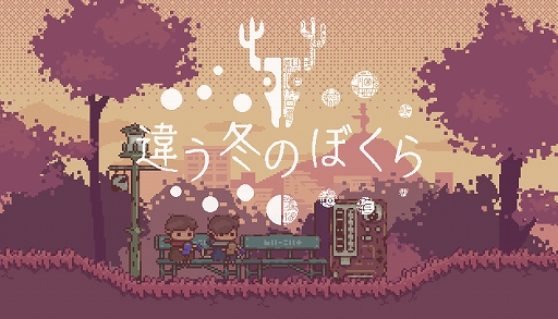 画像ギャラリー No.001のサムネイル画像 / 「違う冬のぼくら」，Steam/Switch/スマホで正式リリース。同じ世界が違うものに見える少年たちが協力して冒険する2人プレイ専用パズルADV